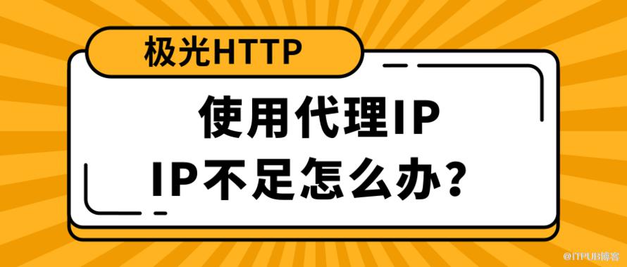 使用代理IP，IP不足怎么办？.png