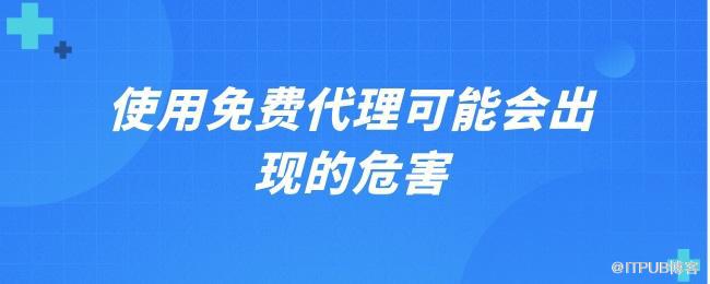 使用免费代理可能会出现的危害.jpg