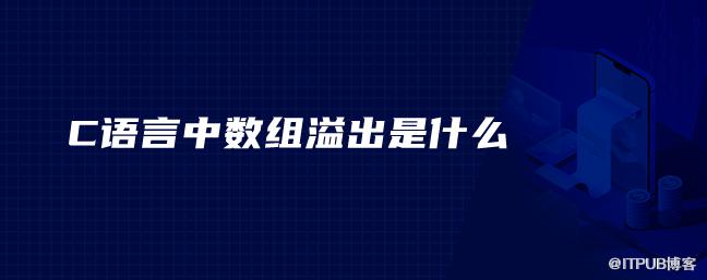 C語言中陣列溢位是什麼