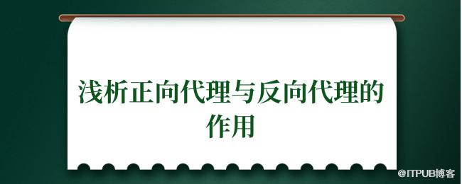 浅析正向代理与反向代理的作用.png