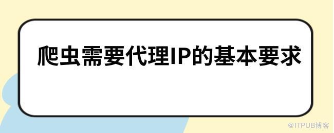 爬蟲需要代理IP的基本要求.jpg