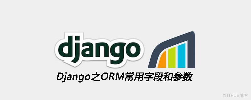 Django之ORM常用欄位和引數