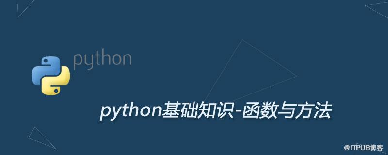 python函式與方法的區別總結