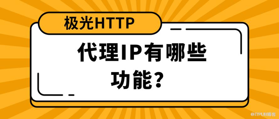 代理IP有哪些功能？.png