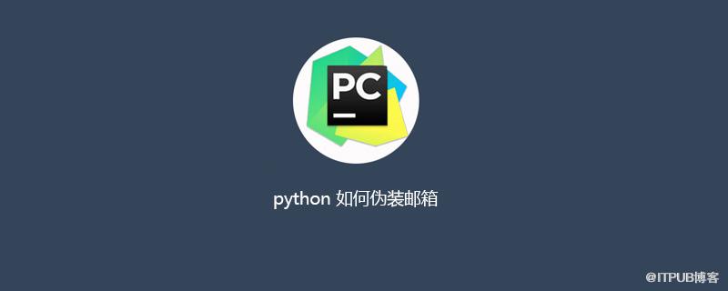 python 如何偽裝郵箱