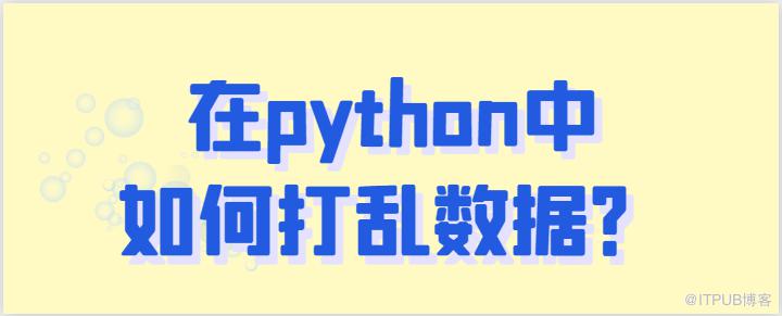 在python中如何打亂資料？