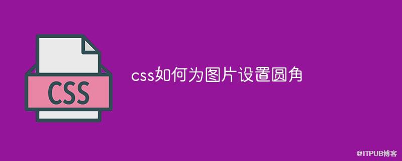 css如何為圖片設定圓角