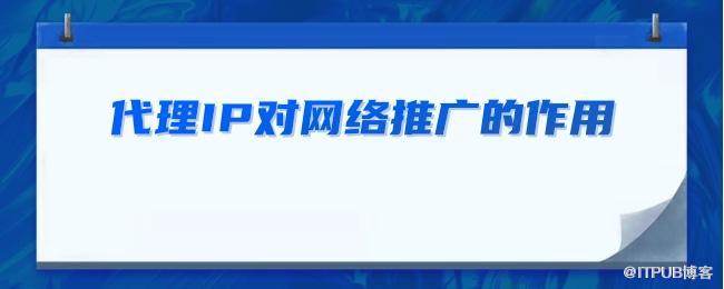 代理IP对网络推广的作用.jpg