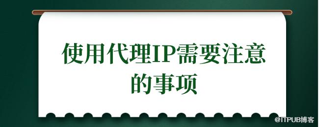 使用代理IP需要注意的事项.png