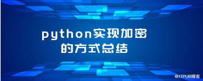 python实现加密的方式总结.png