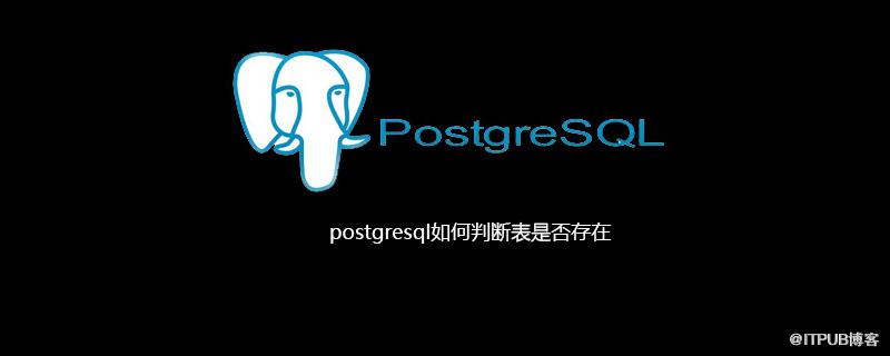 postgresql如何判斷表是否存在