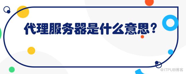 代理服务器是什么意思？.png