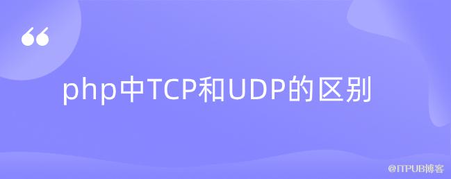 php中TCP和UDP的區別