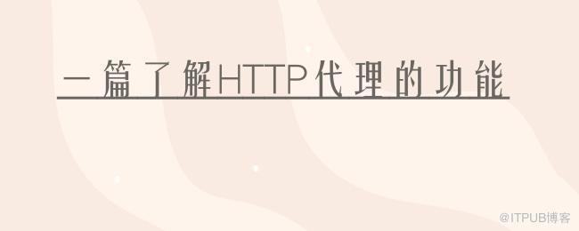 一篇了解HTTP代理的功能.jpg