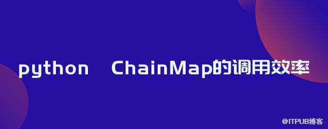 python ChainMap的呼叫效率