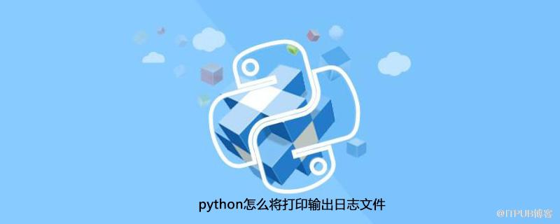 python怎麼將列印輸出日誌檔案