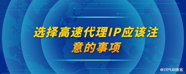 选择高速代理IP应该注意的事项.png