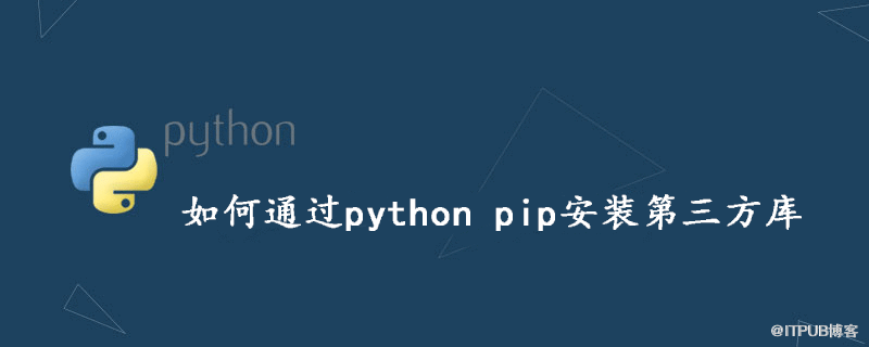 如何透過python pip安裝第三方庫