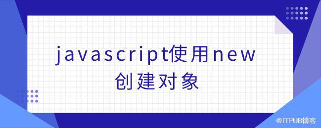 javascript使用new建立物件