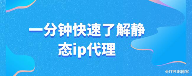 一分钟快速了解静态ip代理.png