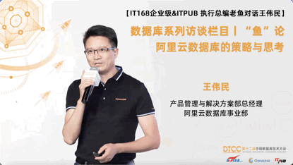 数据库系列访谈栏目——“鱼”论 | 阿里云数据库的策略与思考