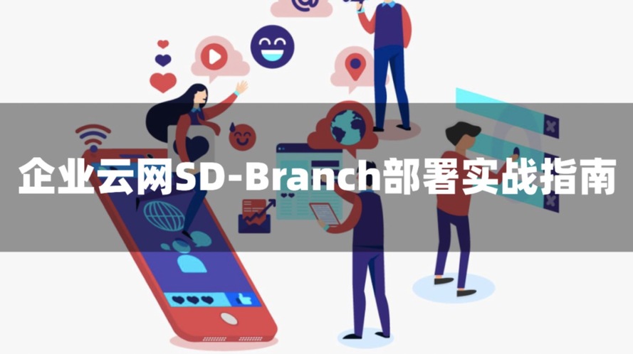 企业云网SD-Branch部署实战指南