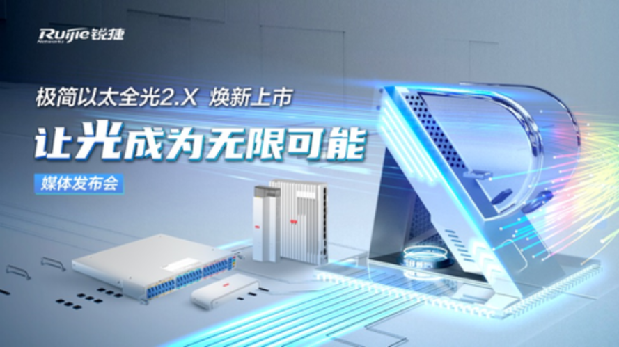 通信圈周盘点：锐捷发布极简以太全光2.X方案；新华三正式发布数智抗疫平台