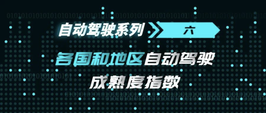 自动驾驶哪国强？各国和地区自动驾驶成熟度指数