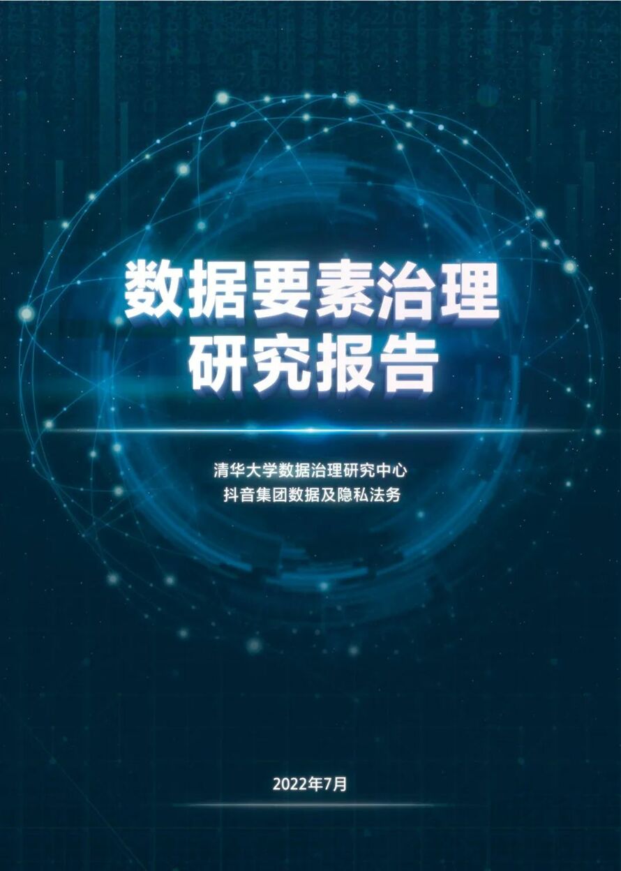 数据要素治理研究报告（2022）