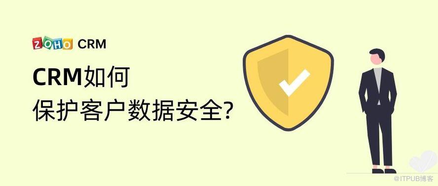 能夠保護客戶安全的CRM是怎樣實現的？