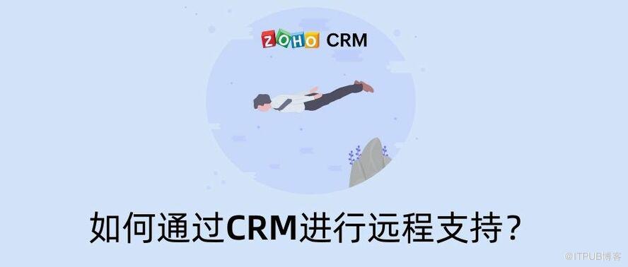 CRM的行程支援是如何實現的？