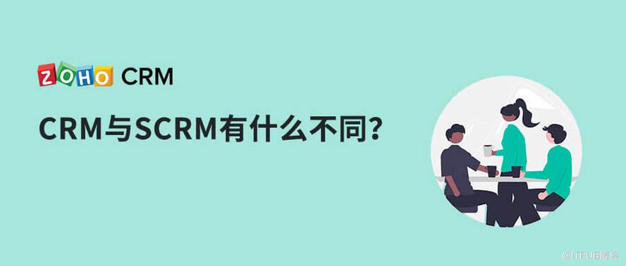 從業務互動方式和社交價值中區別CRM與SCRM