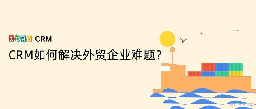 CRM系統解決外貿行業的五大難題