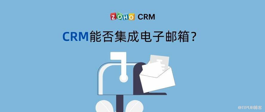 整合郵箱有什麼作用？具體使用CRM怎麼操作