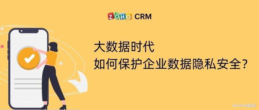 使用CRM保護資料隱私