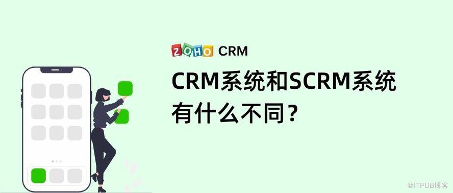 SCRM與CRM的三種不同