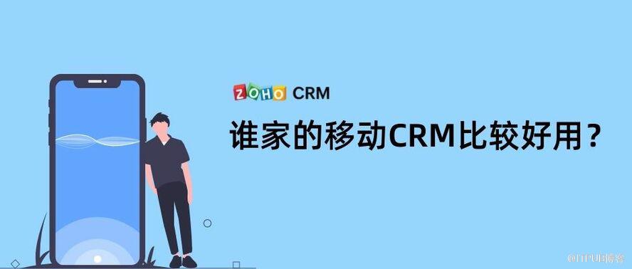 移動端CRM有哪些好處