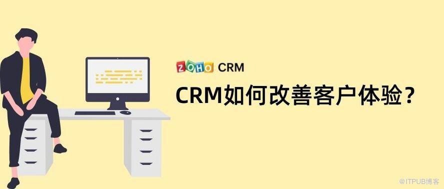 四個方法幫助CRM提高客戶體驗