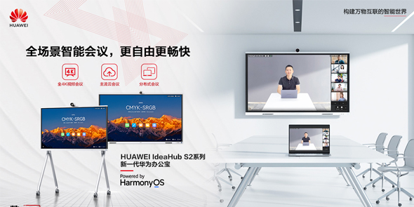 以智慧化办公入手，HUAWEI IdeaHub S2激活智慧金融无限可能