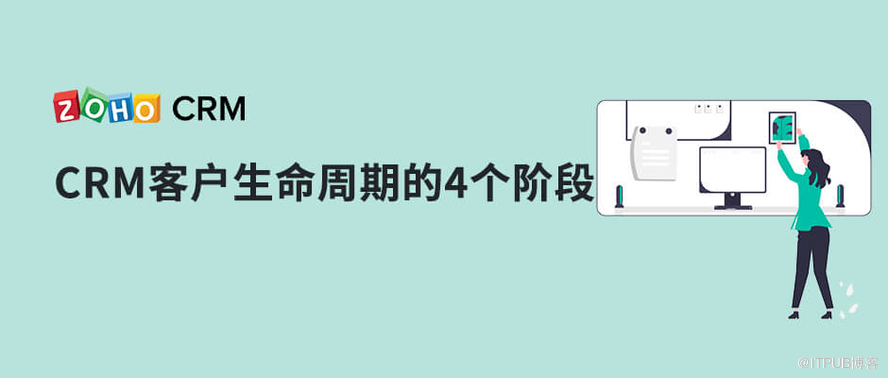 四個階段區分客戶管理系統中的客戶週期