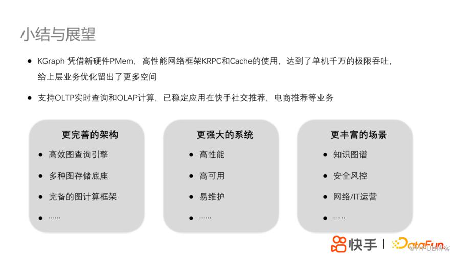 快手分散式高效能圖平臺KGraph及其應用