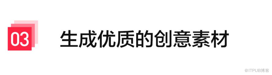 小紅書廣告智慧創意能力構建過程詳解