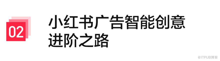 小紅書廣告智慧創意能力構建過程詳解