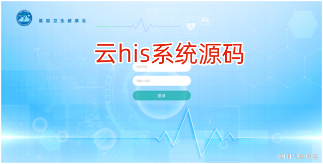 雲his系統原始碼：實現區域內醫療衛生資訊資源的集中統管、統一調配