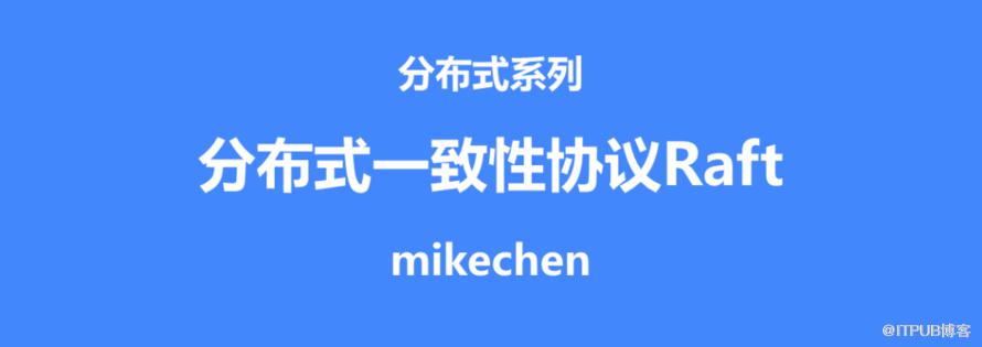 分散式一致性協議Raft全面詳解(建議收藏)