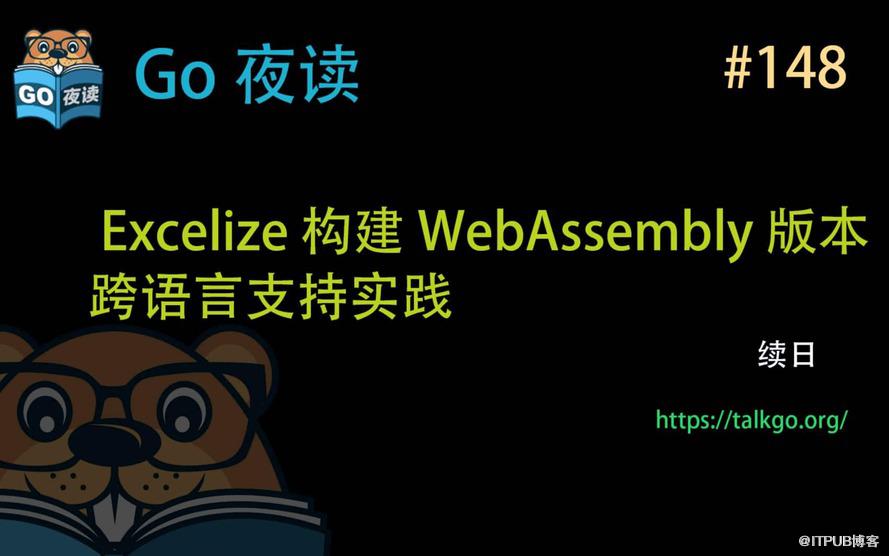 Excelize 构建 WebAssembly 版本跨语言支持实践