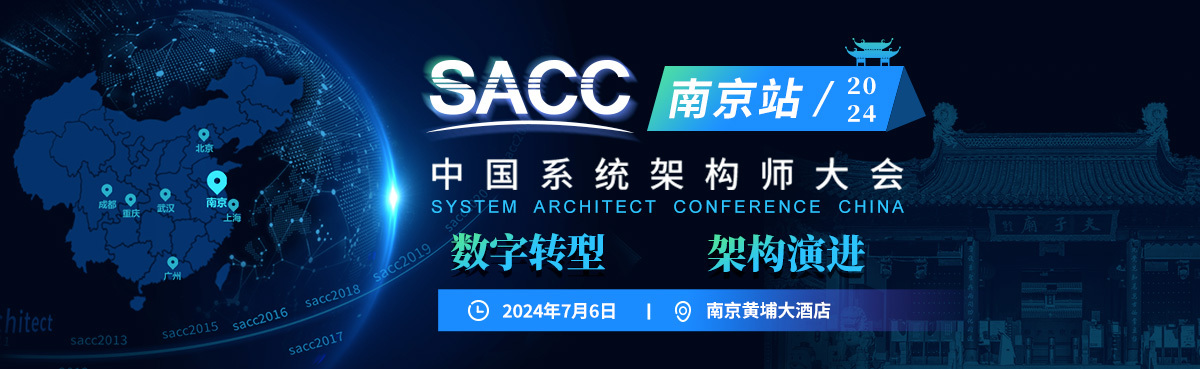 sacc大会-南京