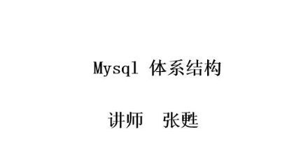 mysql innodb體系結構--初級