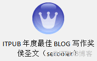 【ITPUB】secooler榮獲“ITPUB年度最佳BLOG寫作獎”