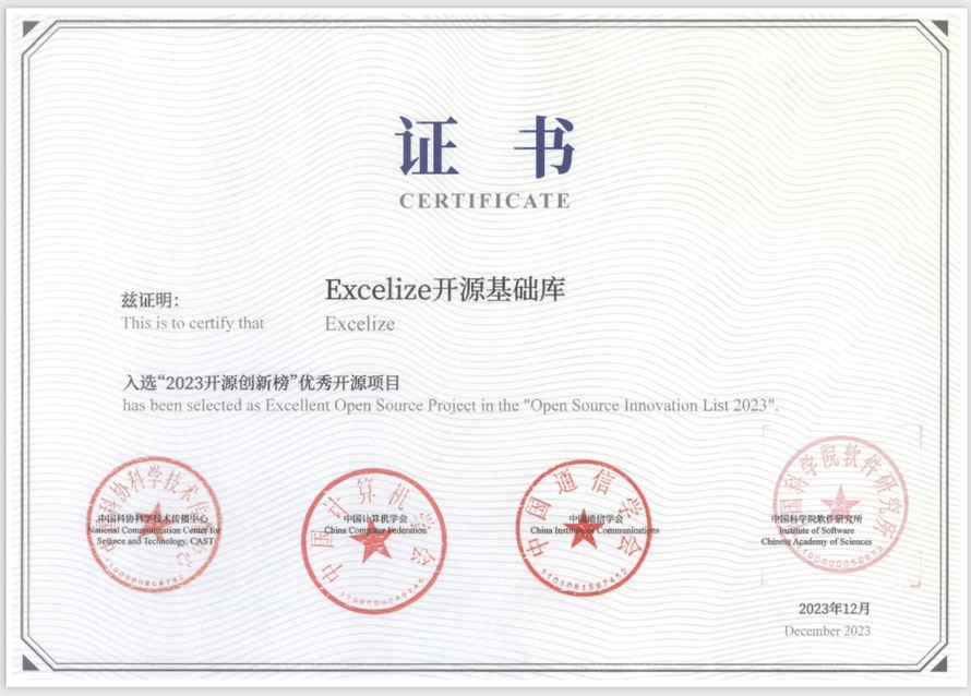 Excelize入选“2023开源创新榜”优秀开源项目 Excelize入选“2023开源创新榜”优秀开源项目